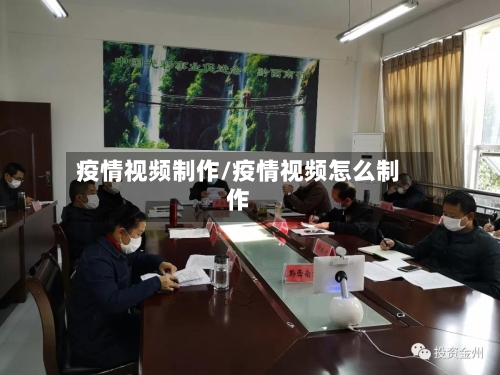疫情视频制作/疫情视频怎么制作-第1张图片