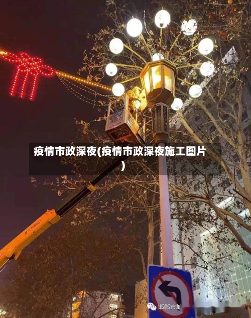 疫情市政深夜(疫情市政深夜施工图片)-第1张图片