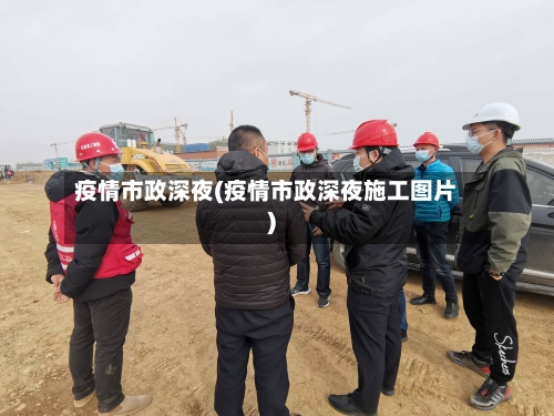 疫情市政深夜(疫情市政深夜施工图片)-第3张图片