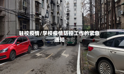 驻校疫情/学校疫情防控工作的紧急通知-第1张图片