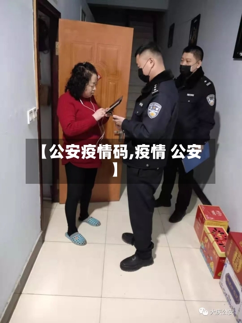【公安疫情码,疫情 公安】-第1张图片