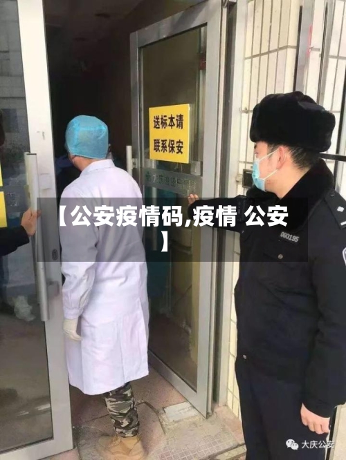 【公安疫情码,疫情 公安】-第3张图片