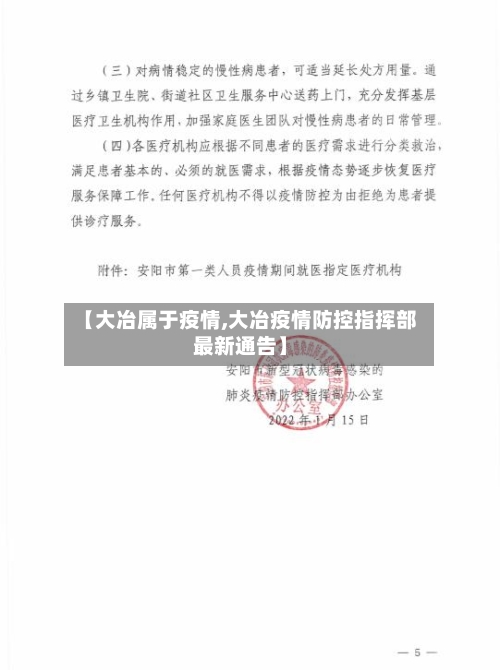 【大冶属于疫情,大冶疫情防控指挥部最新通告】-第1张图片