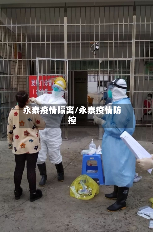 永泰疫情隔离/永泰疫情防控-第1张图片