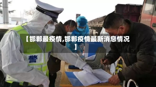 【邯郸最疫情,邯郸疫情最新消息情况】-第1张图片
