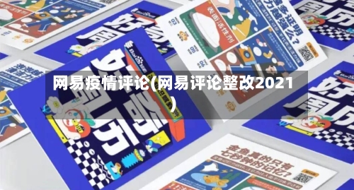 网易疫情评论(网易评论整改2021)-第1张图片