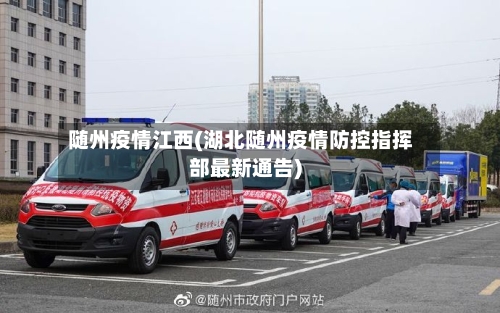随州疫情江西(湖北随州疫情防控指挥部最新通告)-第1张图片