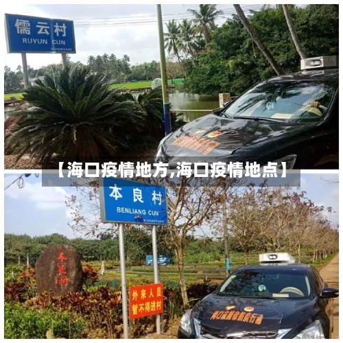 【海口疫情地方,海口疫情地点】-第1张图片