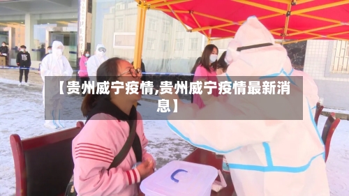 【贵州威宁疫情,贵州威宁疫情最新消息】-第1张图片