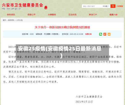 安徽25疫情(安徽疫情25日最新消息)-第3张图片