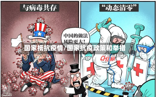 国家抵抗疫情/国家抗疫政策和举措-第1张图片