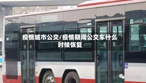 疫情城市公交/疫情期间公交车什么时候恢复-第1张图片