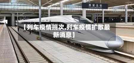 【列车疫情班次,列车疫情扩散最新消息】-第3张图片