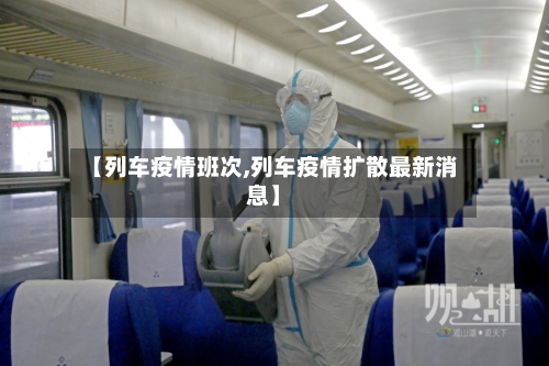 【列车疫情班次,列车疫情扩散最新消息】-第1张图片