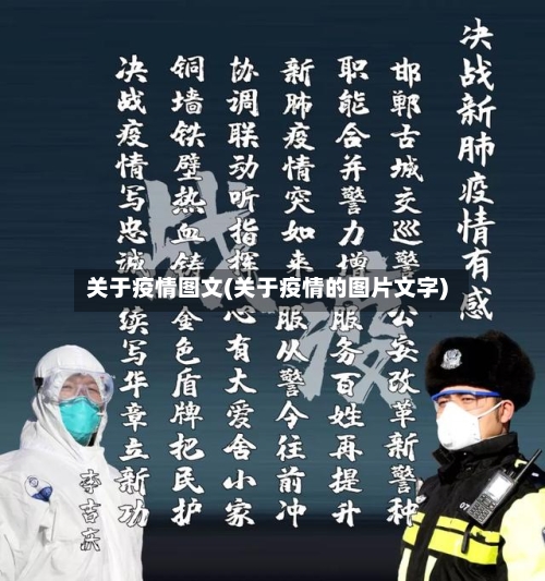 关于疫情图文(关于疫情的图片文字)-第3张图片