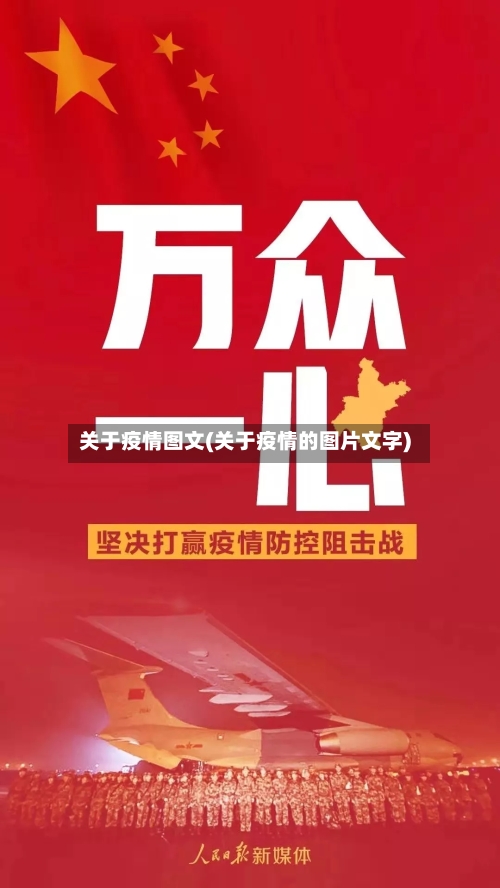 关于疫情图文(关于疫情的图片文字)-第1张图片