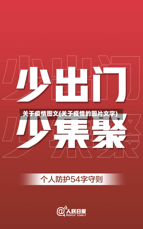 关于疫情图文(关于疫情的图片文字)-第2张图片
