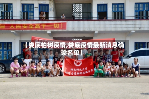 【娄底柏树疫情,娄底疫情最新消息确诊名单】-第3张图片