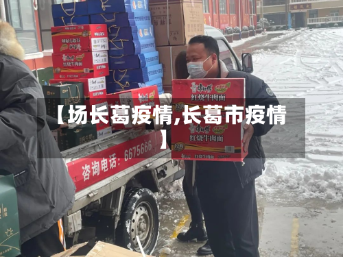 【场长葛疫情,长葛市疫情】-第1张图片
