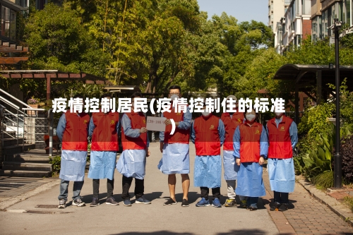疫情控制居民(疫情控制住的标准)-第1张图片