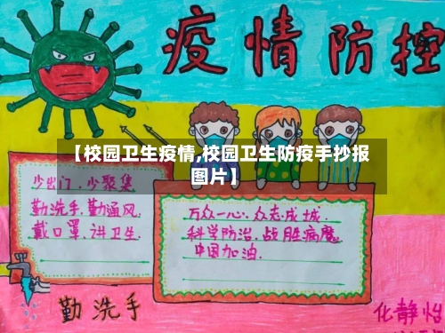 【校园卫生疫情,校园卫生防疫手抄报图片】-第2张图片