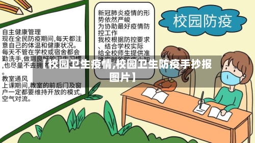 【校园卫生疫情,校园卫生防疫手抄报图片】-第1张图片