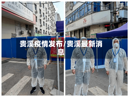 贵溪疫情发布/贵溪最新消息-第1张图片
