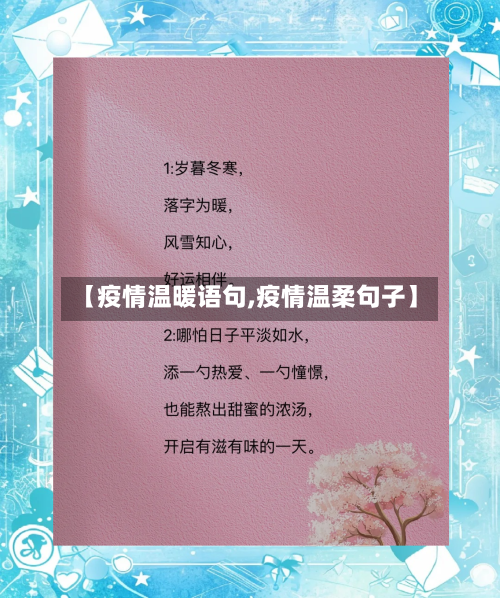 【疫情温暖语句,疫情温柔句子】-第1张图片