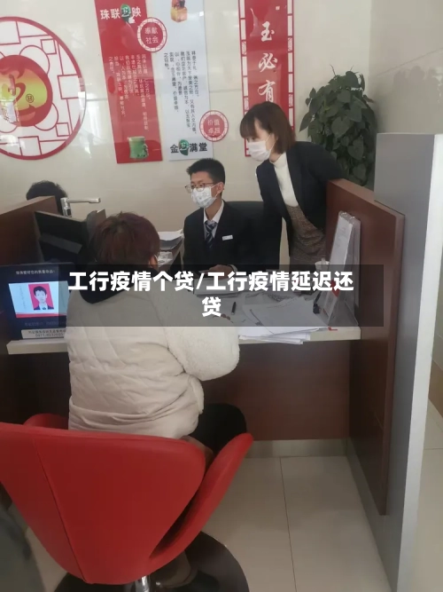 工行疫情个贷/工行疫情延迟还贷-第1张图片