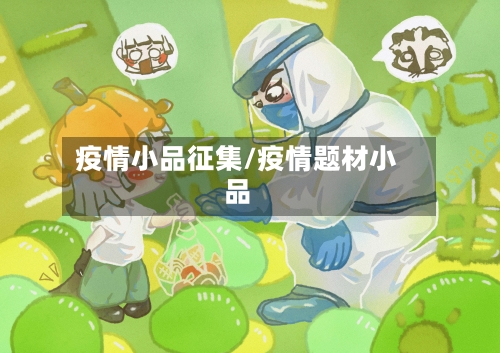 疫情小品征集/疫情题材小品-第1张图片