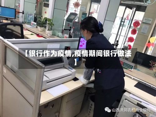 【银行作为疫情,疫情期间银行做法】-第3张图片