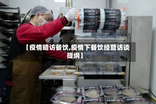 【疫情暗访餐饮,疫情下餐饮经营访谈提纲】-第1张图片