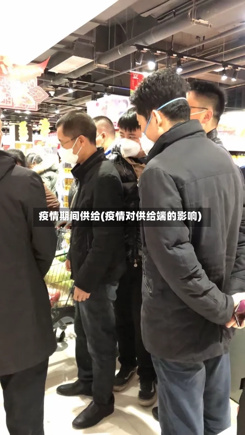 疫情期间供给(疫情对供给端的影响)-第3张图片