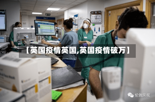【英国疫情英国,英国疫情破万】-第1张图片