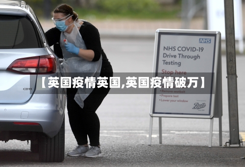 【英国疫情英国,英国疫情破万】-第2张图片