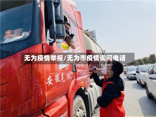 无为疫情举报/无为市疫情询问电话-第1张图片