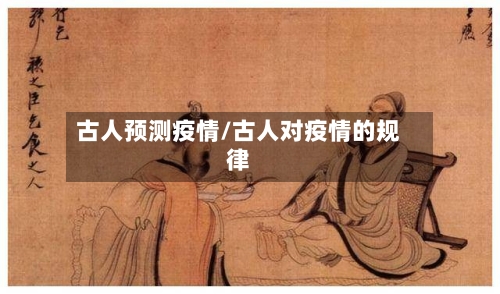 古人预测疫情/古人对疫情的规律-第1张图片