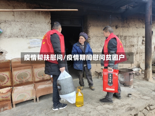 疫情帮扶慰问/疫情期间慰问贫困户-第1张图片