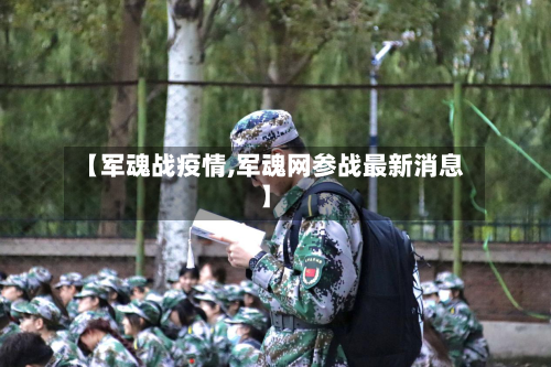 【军魂战疫情,军魂网参战最新消息】-第1张图片