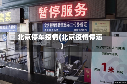 北京停车疫情(北京疫情停运)-第1张图片