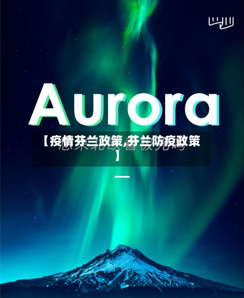 【疫情芬兰政策,芬兰防疫政策】-第1张图片