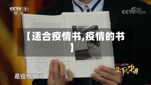 【适合疫情书,疫情的书】-第1张图片