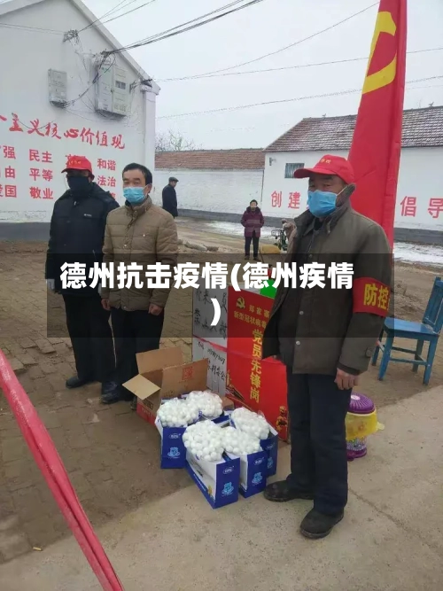 德州抗击疫情(德州疾情)-第3张图片