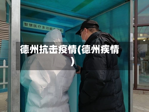德州抗击疫情(德州疾情)-第1张图片