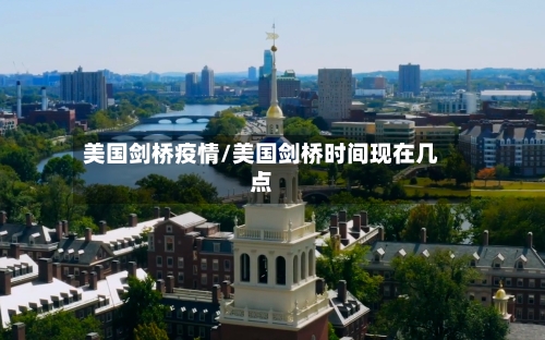 美国剑桥疫情/美国剑桥时间现在几点-第1张图片