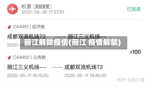 丽江解除疫情(丽江 疫情解禁)-第1张图片