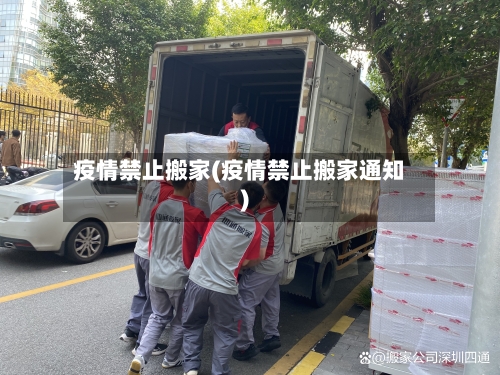 疫情禁止搬家(疫情禁止搬家通知)-第1张图片