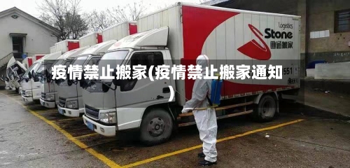 疫情禁止搬家(疫情禁止搬家通知)-第2张图片
