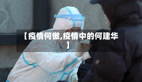 【疫情何傲,疫情中的何建华】-第2张图片