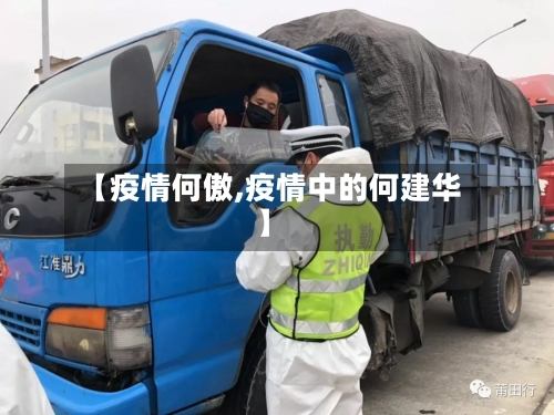 【疫情何傲,疫情中的何建华】-第1张图片